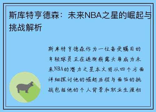 斯库特亨德森：未来NBA之星的崛起与挑战解析