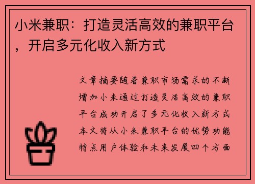 小米兼职：打造灵活高效的兼职平台，开启多元化收入新方式