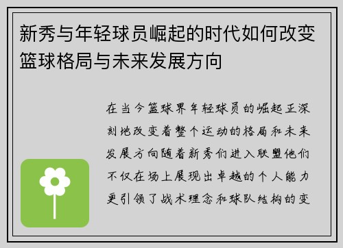 新秀与年轻球员崛起的时代如何改变篮球格局与未来发展方向