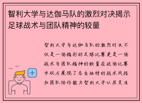 智利大学与达伽马队的激烈对决揭示足球战术与团队精神的较量