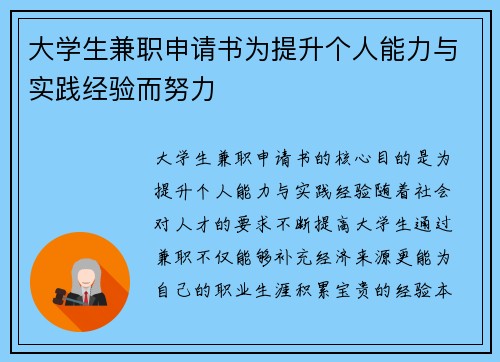 大学生兼职申请书为提升个人能力与实践经验而努力