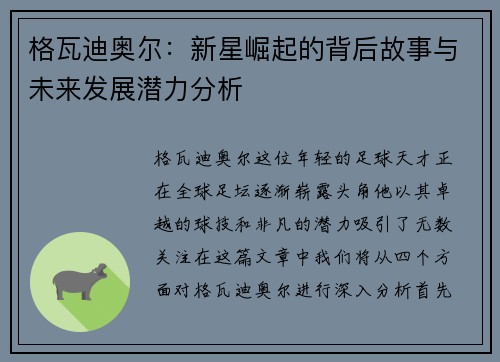 格瓦迪奥尔：新星崛起的背后故事与未来发展潜力分析