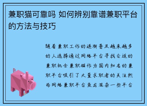 兼职猫可靠吗 如何辨别靠谱兼职平台的方法与技巧