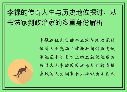 李禄的传奇人生与历史地位探讨：从书法家到政治家的多重身份解析