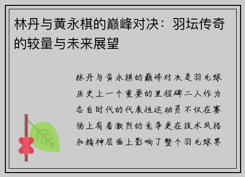 林丹与黄永棋的巅峰对决：羽坛传奇的较量与未来展望