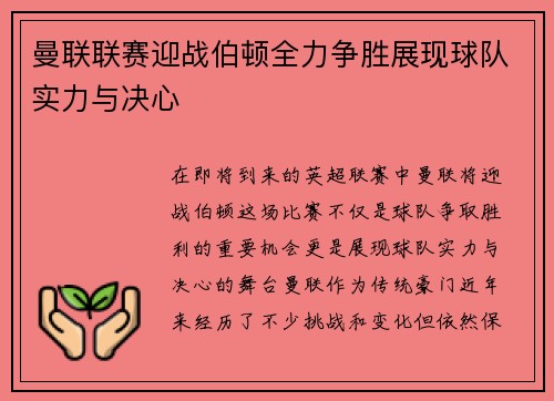曼联联赛迎战伯顿全力争胜展现球队实力与决心
