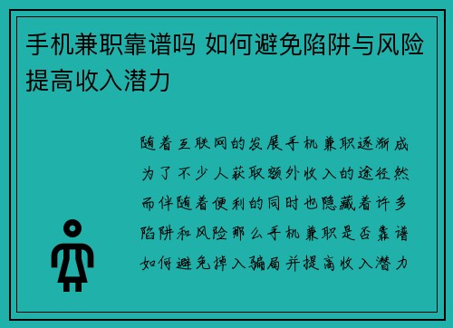手机兼职靠谱吗 如何避免陷阱与风险提高收入潜力