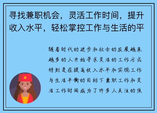 寻找兼职机会，灵活工作时间，提升收入水平，轻松掌控工作与生活的平衡