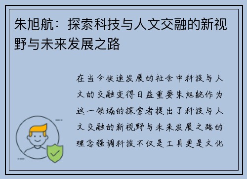 朱旭航：探索科技与人文交融的新视野与未来发展之路