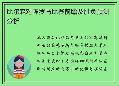 比尔森对阵罗马比赛前瞻及胜负预测分析