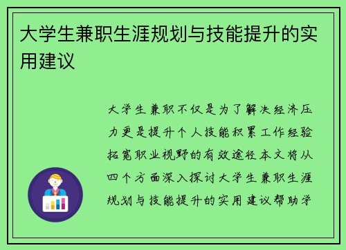 大学生兼职生涯规划与技能提升的实用建议