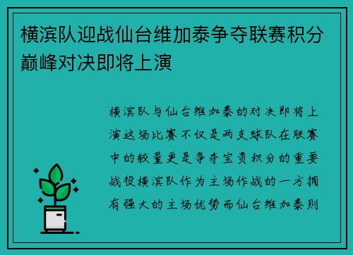横滨队迎战仙台维加泰争夺联赛积分巅峰对决即将上演
