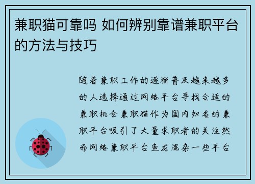 兼职猫可靠吗 如何辨别靠谱兼职平台的方法与技巧
