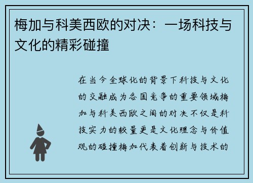 梅加与科美西欧的对决：一场科技与文化的精彩碰撞