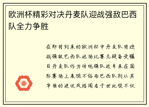 欧洲杯精彩对决丹麦队迎战强敌巴西队全力争胜