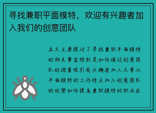 寻找兼职平面模特，欢迎有兴趣者加入我们的创意团队