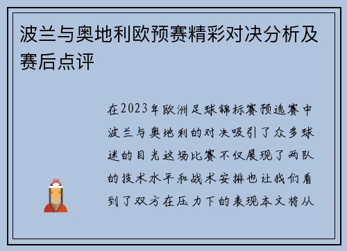 波兰与奥地利欧预赛精彩对决分析及赛后点评