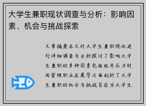 大学生兼职现状调查与分析：影响因素、机会与挑战探索