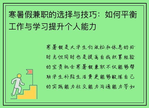 寒暑假兼职的选择与技巧：如何平衡工作与学习提升个人能力