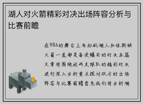 湖人对火箭精彩对决出场阵容分析与比赛前瞻