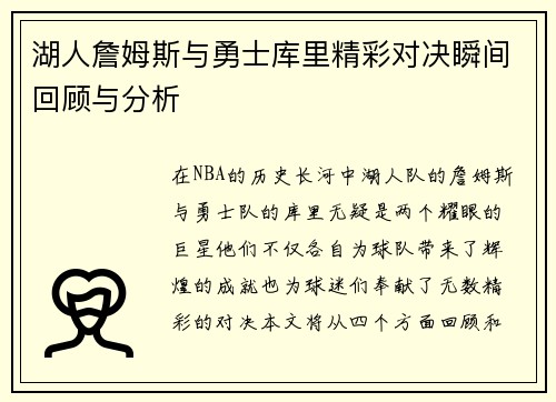 湖人詹姆斯与勇士库里精彩对决瞬间回顾与分析