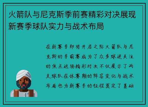 火箭队与尼克斯季前赛精彩对决展现新赛季球队实力与战术布局