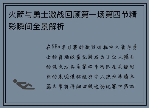 火箭与勇士激战回顾第一场第四节精彩瞬间全景解析