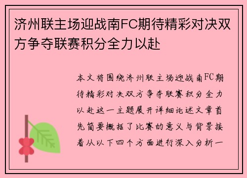 济州联主场迎战南FC期待精彩对决双方争夺联赛积分全力以赴