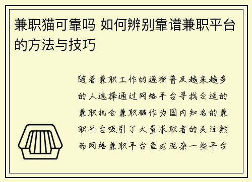 兼职猫可靠吗 如何辨别靠谱兼职平台的方法与技巧