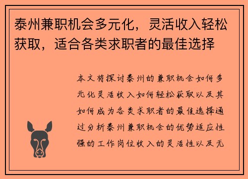 泰州兼职机会多元化，灵活收入轻松获取，适合各类求职者的最佳选择