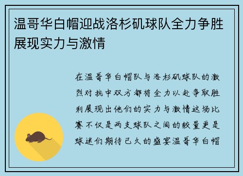 温哥华白帽迎战洛杉矶球队全力争胜展现实力与激情