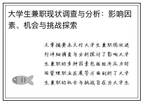 大学生兼职现状调查与分析：影响因素、机会与挑战探索