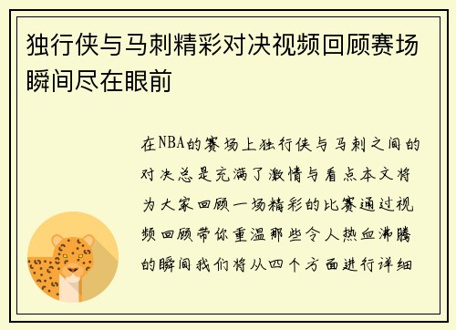 独行侠与马刺精彩对决视频回顾赛场瞬间尽在眼前