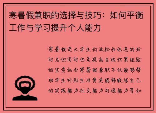 寒暑假兼职的选择与技巧：如何平衡工作与学习提升个人能力