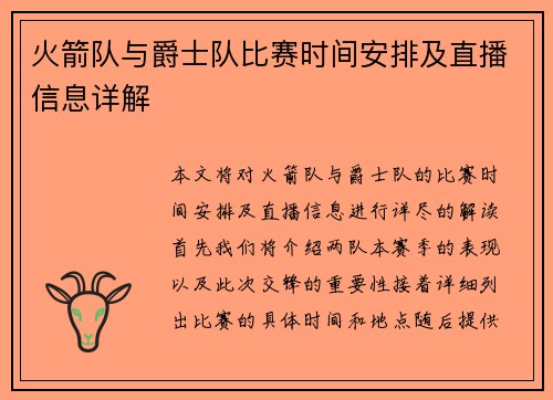 火箭队与爵士队比赛时间安排及直播信息详解