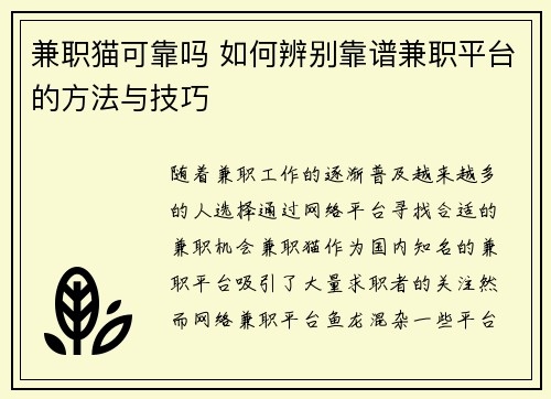 兼职猫可靠吗 如何辨别靠谱兼职平台的方法与技巧