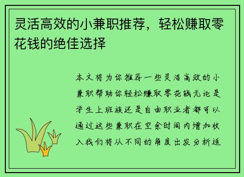 灵活高效的小兼职推荐，轻松赚取零花钱的绝佳选择