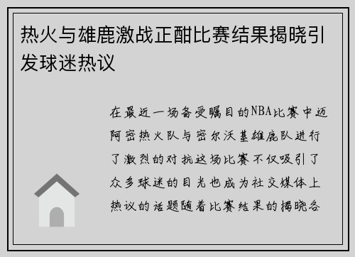 热火与雄鹿激战正酣比赛结果揭晓引发球迷热议
