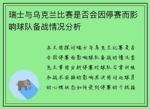 瑞士与乌克兰比赛是否会因停赛而影响球队备战情况分析