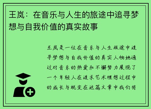 王岚：在音乐与人生的旅途中追寻梦想与自我价值的真实故事
