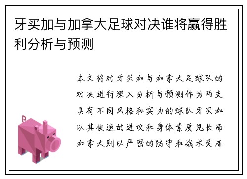 牙买加与加拿大足球对决谁将赢得胜利分析与预测