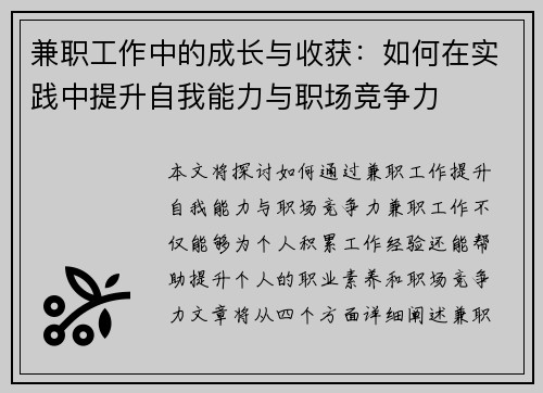 兼职工作中的成长与收获：如何在实践中提升自我能力与职场竞争力