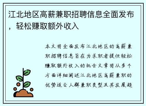 江北地区高薪兼职招聘信息全面发布，轻松赚取额外收入