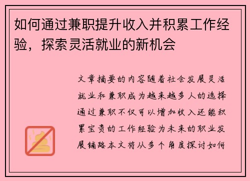 如何通过兼职提升收入并积累工作经验，探索灵活就业的新机会