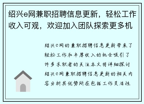 绍兴e网兼职招聘信息更新，轻松工作收入可观，欢迎加入团队探索更多机会