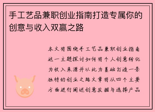 手工艺品兼职创业指南打造专属你的创意与收入双赢之路