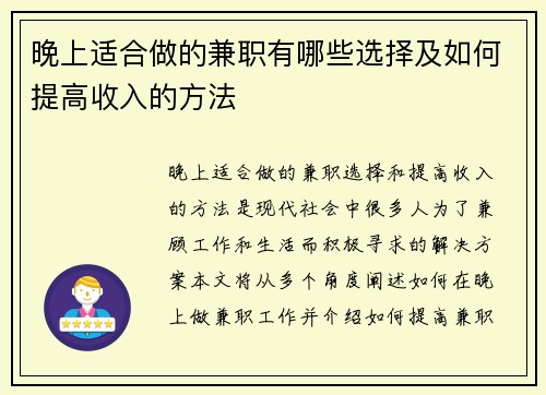 晚上适合做的兼职有哪些选择及如何提高收入的方法