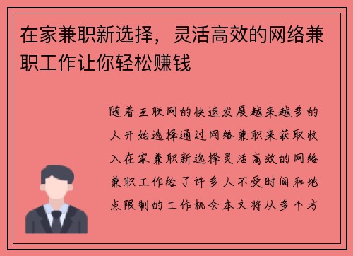 在家兼职新选择，灵活高效的网络兼职工作让你轻松赚钱