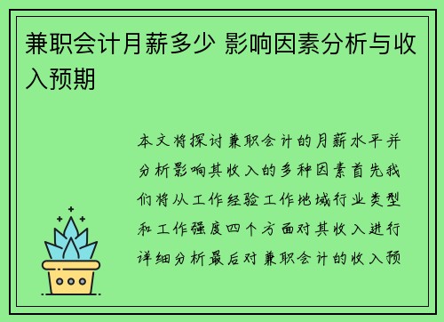 兼职会计月薪多少 影响因素分析与收入预期