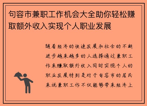句容市兼职工作机会大全助你轻松赚取额外收入实现个人职业发展
